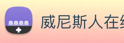 威尼斯人在线网站 Logo